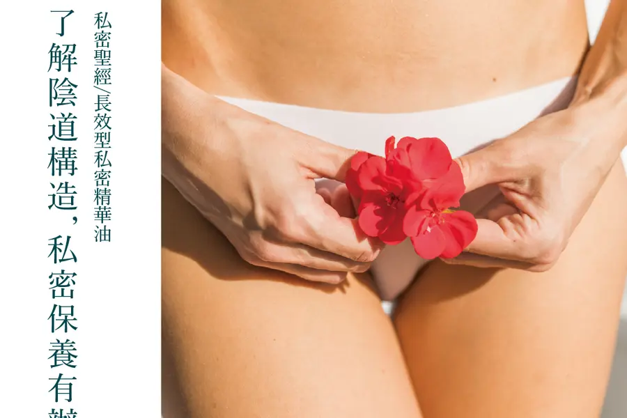 了解陰道構造，私密保養有辦法！