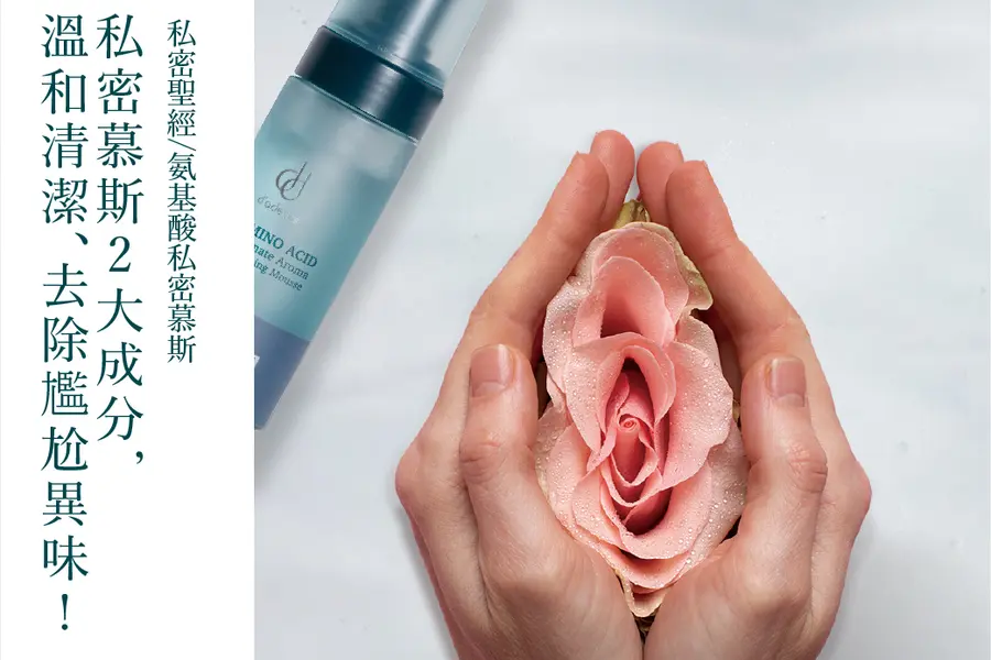 私密慕斯2大成分，溫和清潔、去除尷尬異味！