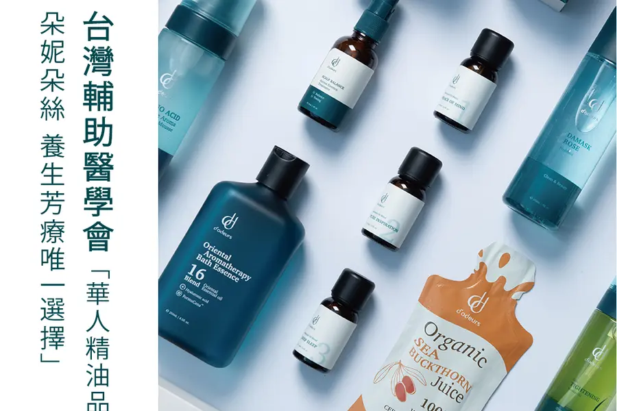 台灣精油品牌推薦 dd朵妮朵絲 漢方草本芳香療法全台首創